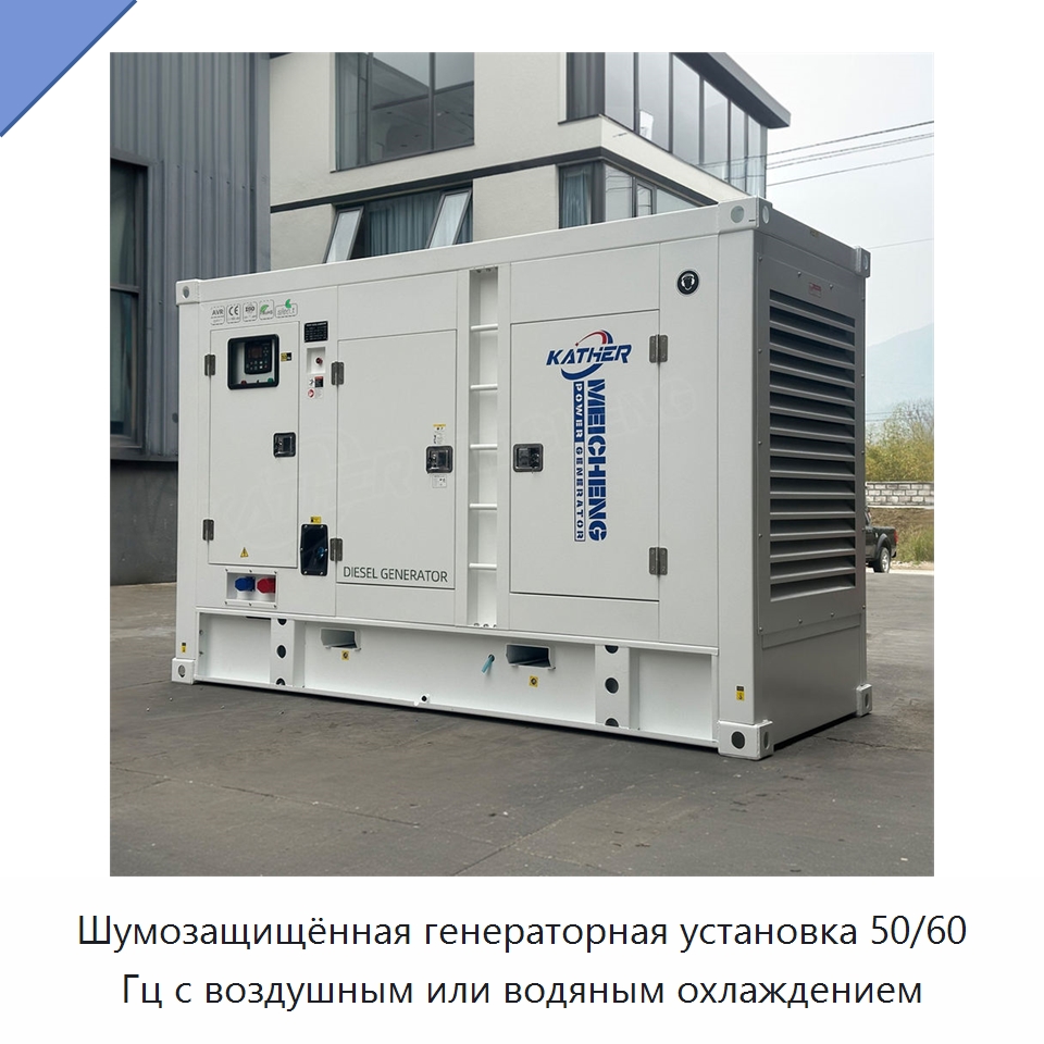 Шумозащищённая генераторная установка 50/60 Гц с воздушным или водяным охлаждением