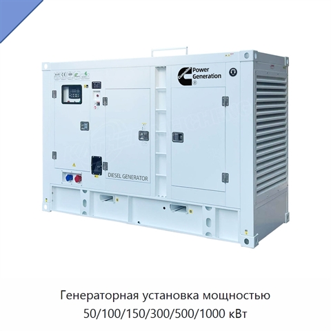 Генераторная установка мощностью 50/100/150/300/500/1000 кВт