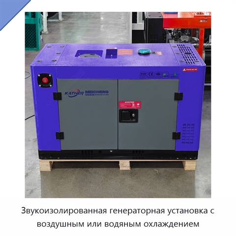 Звукоизолированная генераторная установка с воздушным или водяным охлаждением