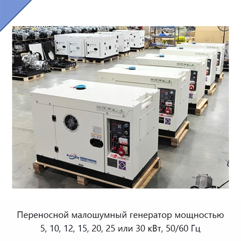 Переносной малошумный генератор мощностью 5, 10, 12, 15, 20, 25 или 30 кВт, 50/60 Гц