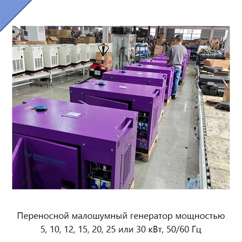 Переносной малошумный генератор мощностью 5, 10, 12, 15, 20, 25 или 30 кВт, 50/60 Гц