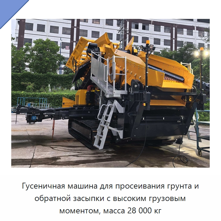 Гусеничная машина для просеивания грунта и обратной засыпки с высоким грузовым моментом, масса 28 000 кг — Специальная строительная техника