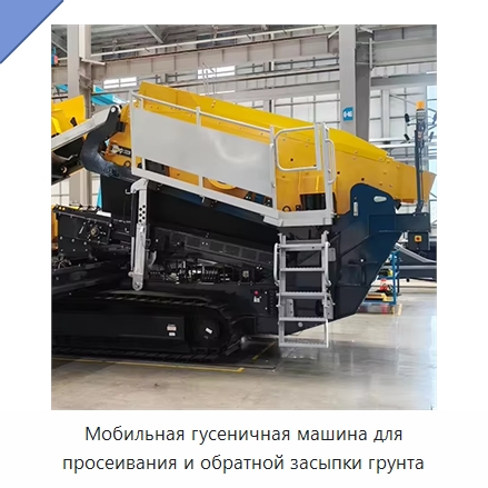 Мобильная гусеничная машина для просеивания и обратной засыпки грунта — Специальная строительная техника