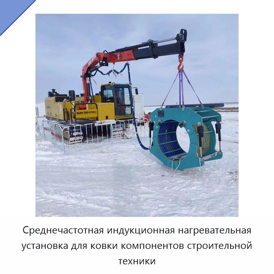 Среднечастотная индукционная нагревательная установка для ковки компонентов строительной техники — Специальная строительная техника