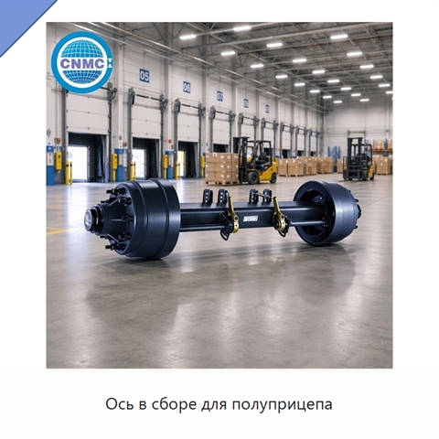 Ось в сборе для полуприцепа