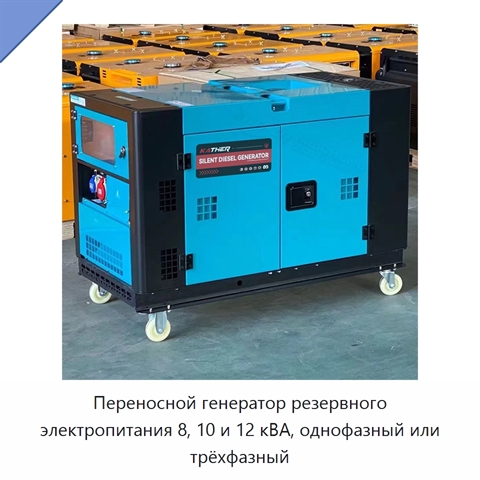 Переносной генератор резервного электропитания 8, 10 и 12 кВА, однофазный или трёхфазный