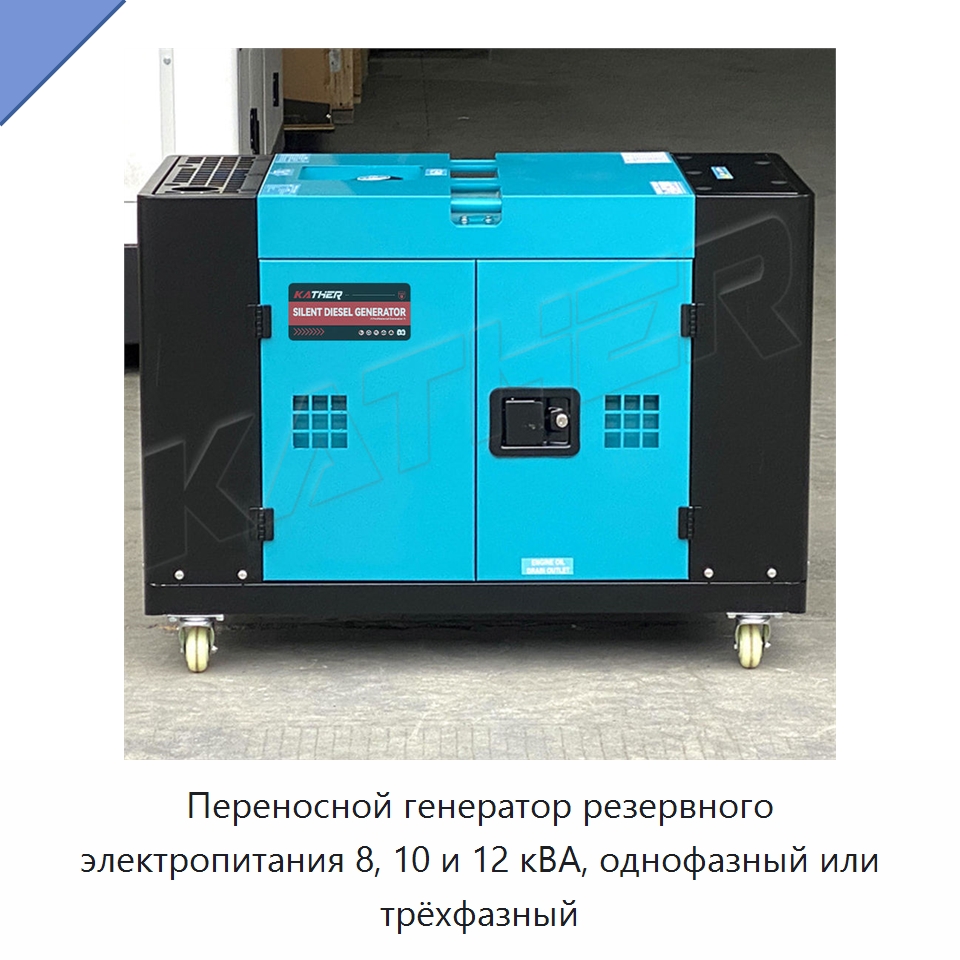 Переносной генератор резервного электропитания 8, 10 и 12 кВА, однофазный или трёхфазный