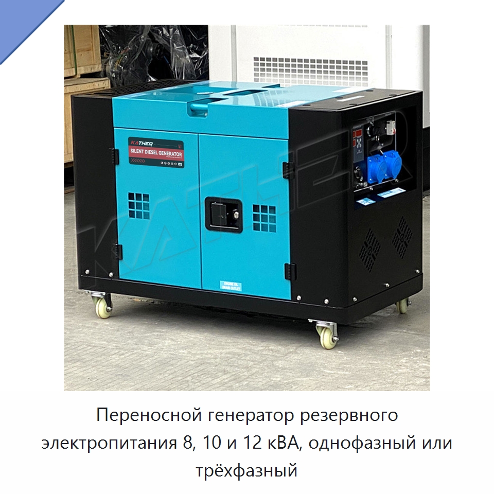 Переносной генератор резервного электропитания 8, 10 и 12 кВА, однофазный или трёхфазный