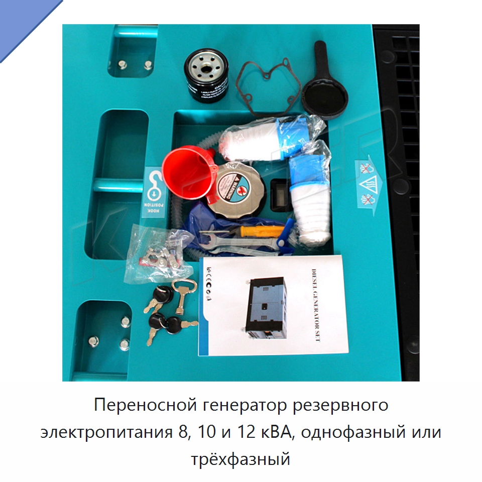 Переносной генератор резервного электропитания 8, 10 и 12 кВА, однофазный или трёхфазный