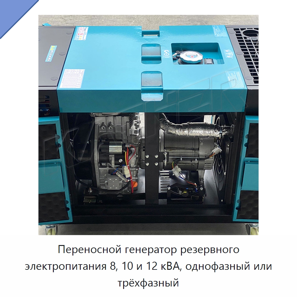 Переносной генератор резервного электропитания 8, 10 и 12 кВА, однофазный или трёхфазный