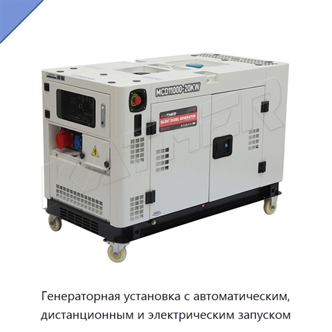 Генераторная установка с автоматическим, дистанционным и электрическим запуском