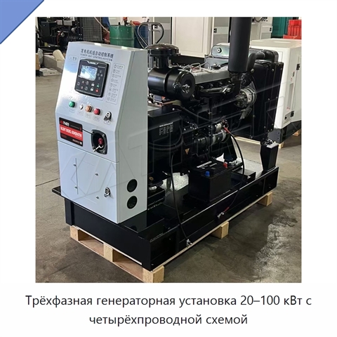 Трёхфазная генераторная установка 20–100 кВт с четырёхпроводной схемой