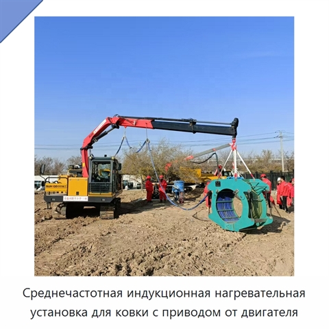 Среднечастотная индукционная нагревательная установка для ковки с приводом от двигателя