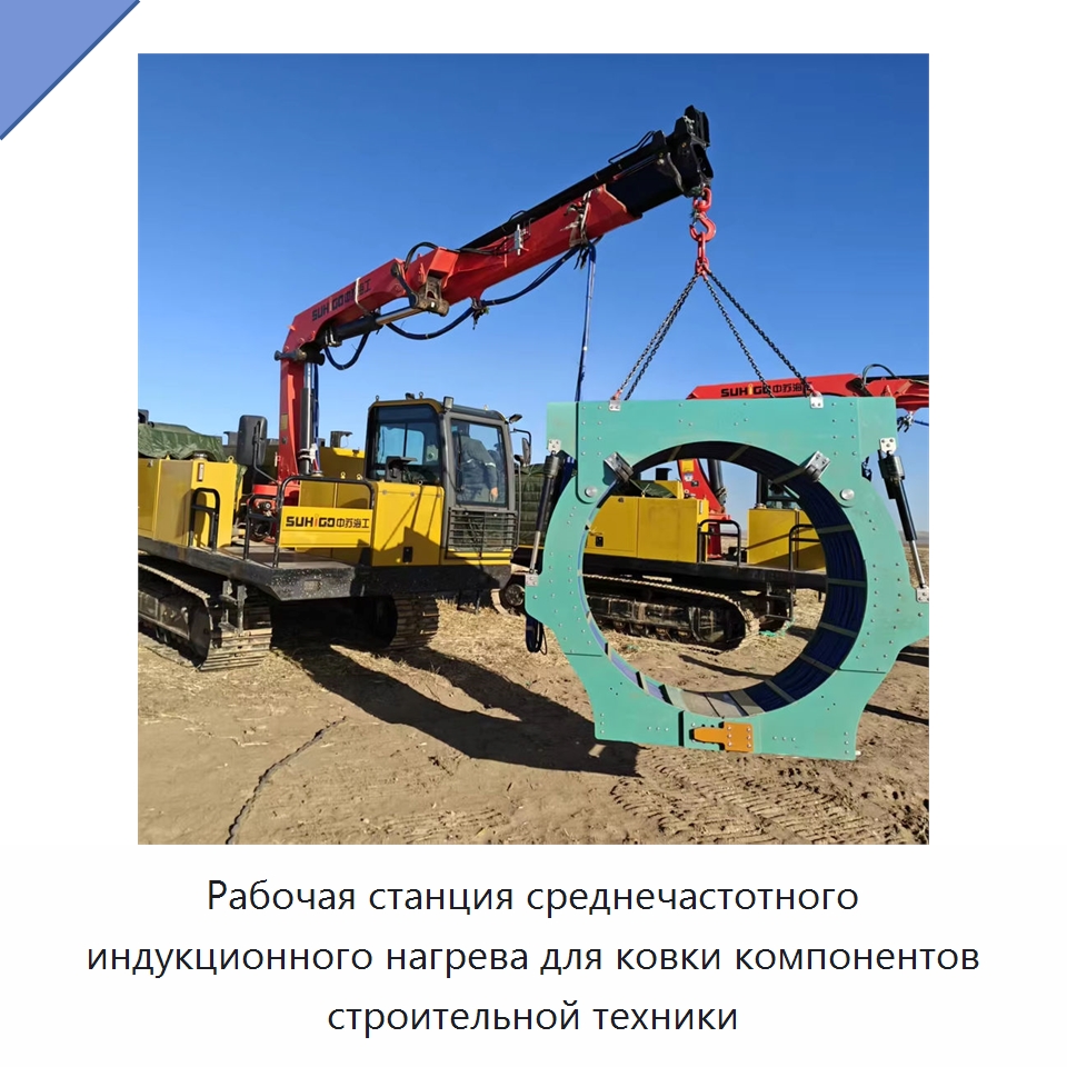 Рабочая станция среднечастотного индукционного нагрева для ковки компонентов строительной техники — Специальная строительная техника