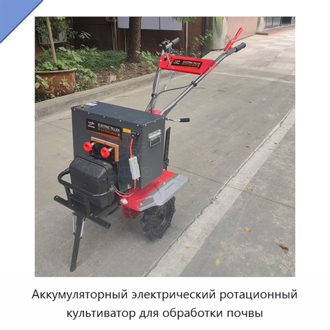 Аккумуляторный электрический ротационный культиватор для обработки почвы