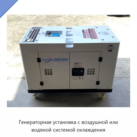 Генераторная установка с воздушной или водяной системой охлаждения