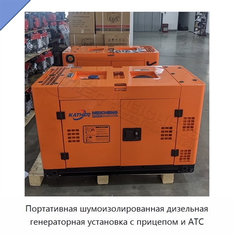 Портативная шумоизолированная дизельная генераторная установка с прицепом и АТС
