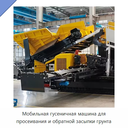 Мобильная гусеничная машина для просеивания и обратной засыпки грунта — Специальная строительная техника