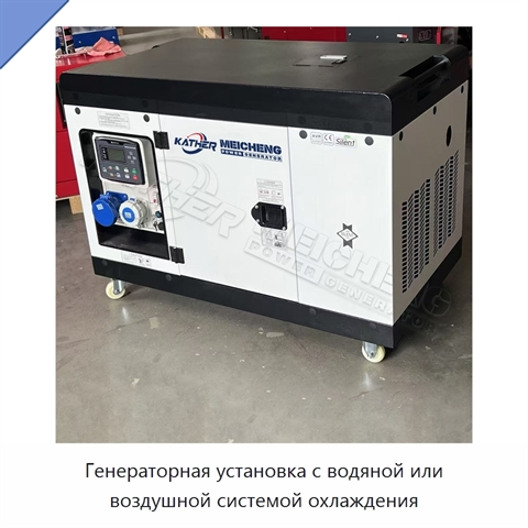 Генераторная установка с водяной или воздушной системой охлаждения