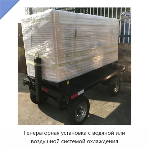 Генераторная установка с водяной или воздушной системой охлаждения