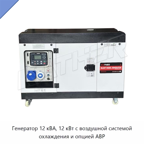 Генератор 12 кВА, 12 кВт с воздушной системой охлаждения и опцией АВР