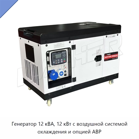Генератор 12 кВА, 12 кВт с воздушной системой охлаждения и опцией АВР