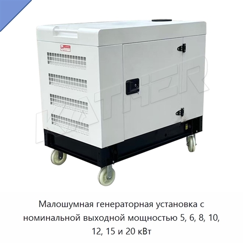 Малошумная генераторная установка с номинальной выходной мощностью 5, 6, 8, 10, 12, 15 и 20 кВт