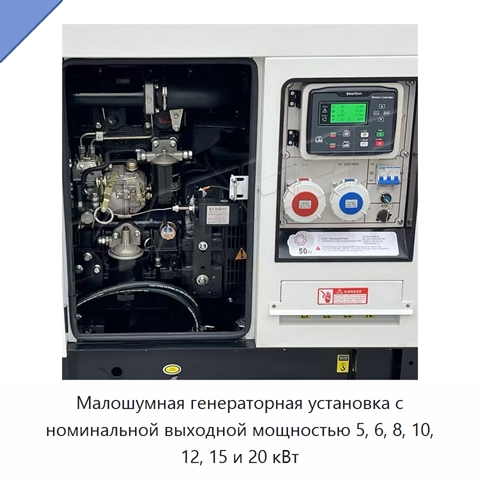 Малошумная генераторная установка с номинальной выходной мощностью 5, 6, 8, 10, 12, 15 и 20 кВт