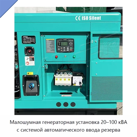 Малошумная генераторная установка 20–100 кВА с системой автоматического ввода резерва