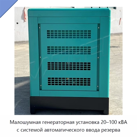 Малошумная генераторная установка 20–100 кВА с системой автоматического ввода резерва