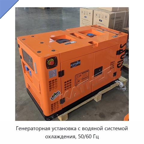 Генераторная установка с водяной системой охлаждения, 50/60 Гц