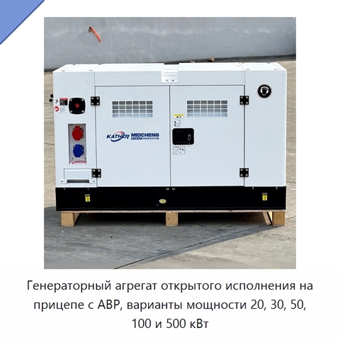 Генераторный агрегат открытого исполнения на прицепе с АВР, варианты мощности 20, 30, 50, 100 и 500 кВт
