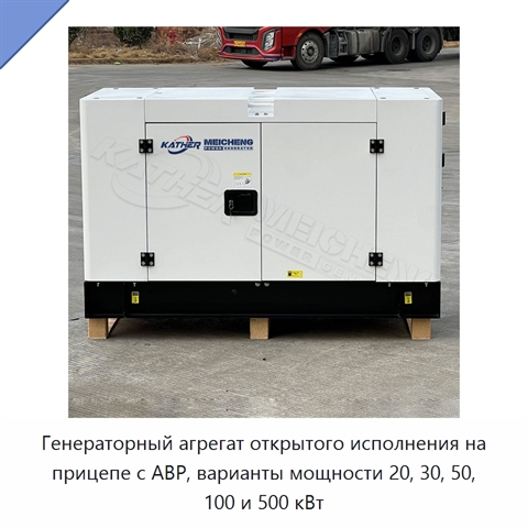 Генераторный агрегат открытого исполнения на прицепе с АВР, варианты мощности 20, 30, 50, 100 и 500 кВт