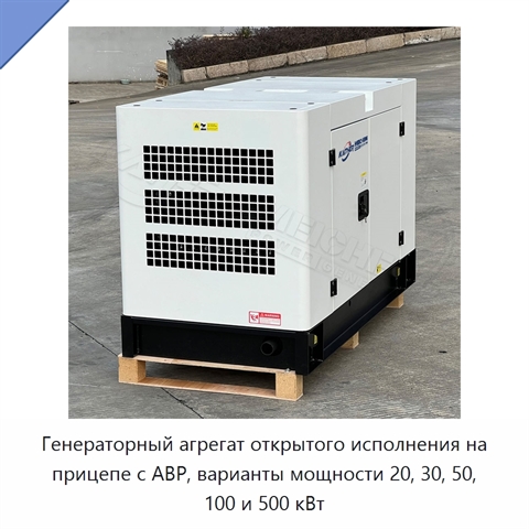 Генераторный агрегат открытого исполнения на прицепе с АВР, варианты мощности 20, 30, 50, 100 и 500 кВт