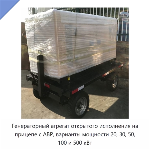 Генераторный агрегат открытого исполнения на прицепе с АВР, варианты мощности 20, 30, 50, 100 и 500 кВт