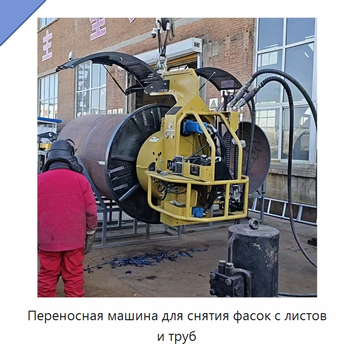 Переносная машина для снятия фасок с листов и труб — Специальная строительная техника