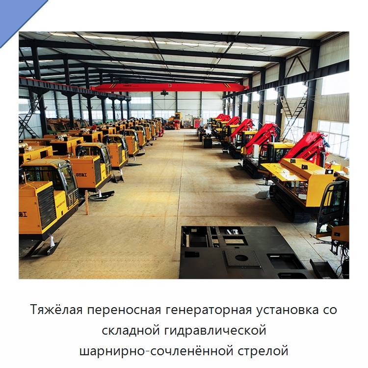 Тяжёлая переносная генераторная установка со складной гидравлической шарнирно-сочленённой стрелой — Специальная строительная техника