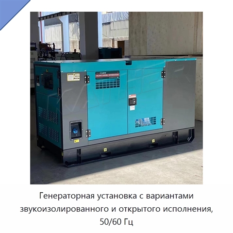 Генераторная установка с вариантами звукоизолированного и открытого исполнения, 50/60 Гц
