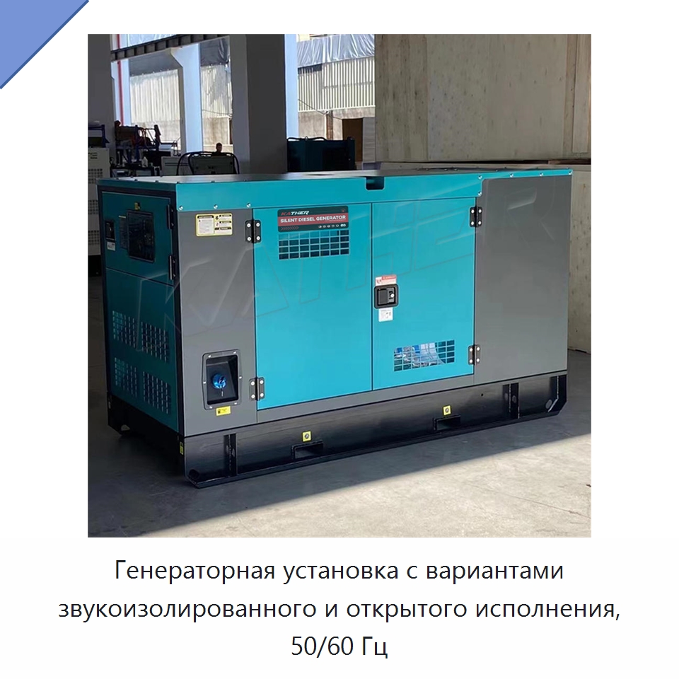 Генераторная установка с вариантами звукоизолированного и открытого исполнения, 50/60 Гц — Дизельные генераторы