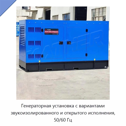 Генераторная установка с вариантами звукоизолированного и открытого исполнения, 50/60 Гц
