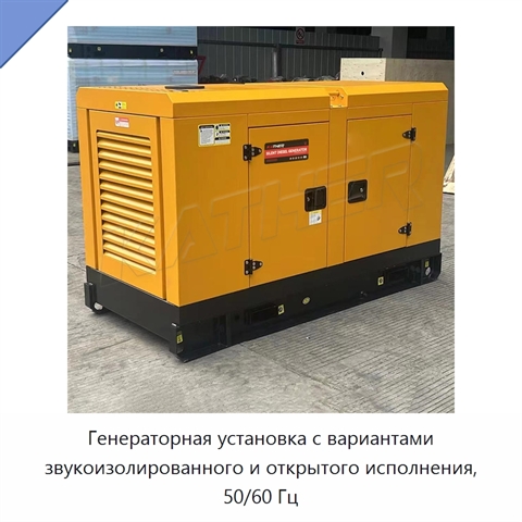 Генераторная установка с вариантами звукоизолированного и открытого исполнения, 50/60 Гц