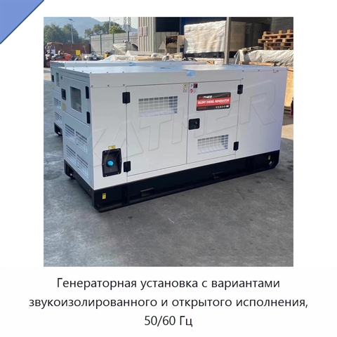 Генераторная установка с вариантами звукоизолированного и открытого исполнения, 50/60 Гц