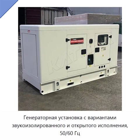 Генераторная установка с вариантами звукоизолированного и открытого исполнения, 50/60 Гц
