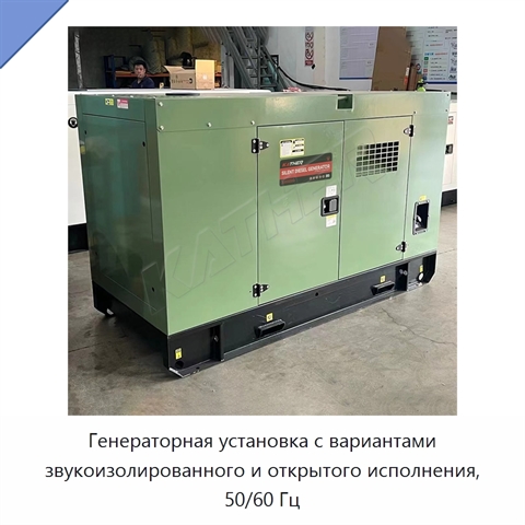 Генераторная установка с вариантами звукоизолированного и открытого исполнения, 50/60 Гц