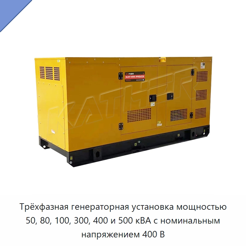 Трёхфазная генераторная установка мощностью 50, 80, 100, 300, 400 и 500 кВА с номинальным напряжением 400 В — Дизельные генераторы