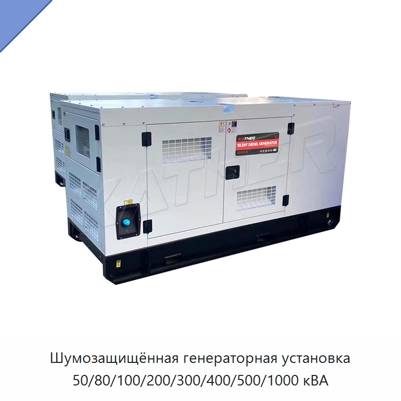 Шумозащищённая генераторная установка 50/80/100/200/300/400/500/1000 кВА — Дизельные генераторы