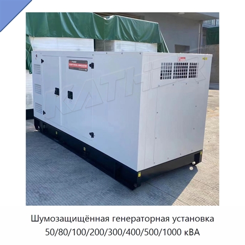 Шумозащищённая генераторная установка 50/80/100/200/300/400/500/1000 кВА