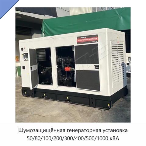 Шумозащищённая генераторная установка 50/80/100/200/300/400/500/1000 кВА