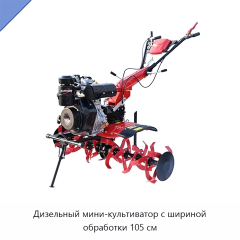 Дизельный мини-культиватор с шириной обработки 105 см