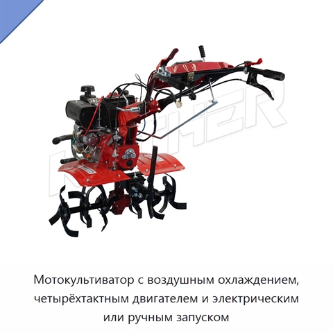 Мотокультиватор с воздушным охлаждением, четырёхтактным двигателем и электрическим или ручным запуском